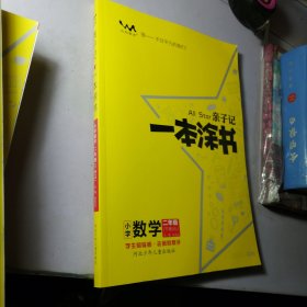 小学一本涂书二年级下册数学人教版2021春亲子记2年级新课标教材全解