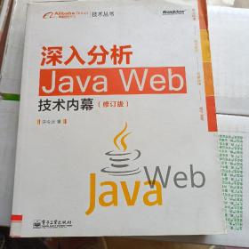 深入分析Java Web技术内幕（修订版）