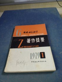 国外社会科学著作提要1