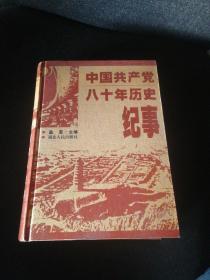 中国共产党八十年历史纪事【精装16开厚本】