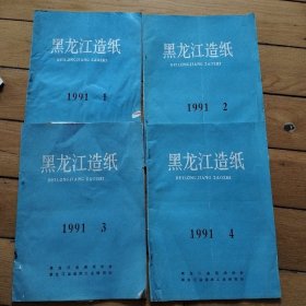 黑龙江造纸<1991年1一4＞