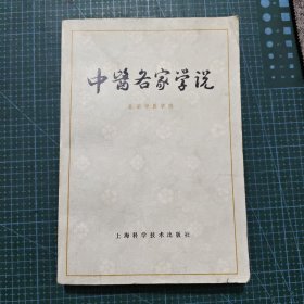 中医各家学说