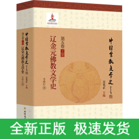 遼金元佛教文學(xué)史