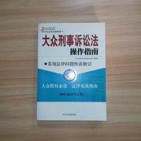 大众刑事诉讼法操作指南