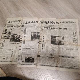 连云港日报1998年12月14一16日第5674一5676期 三份合售