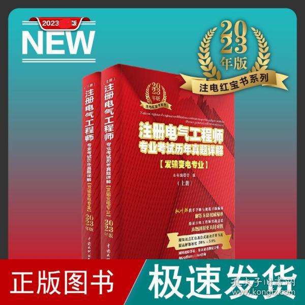 【2023新书】注册电气工程师专业考试历年真题详解 发输变电专业 2023年版 （上、下册） 发输变电专业考生复习备考资料 电气工程师考试 电气考试 电气真题 含2022年真题考点剖析与真题