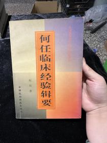 何任临床经验辑要