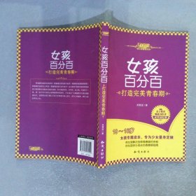 女孩百分百打造完美青春期