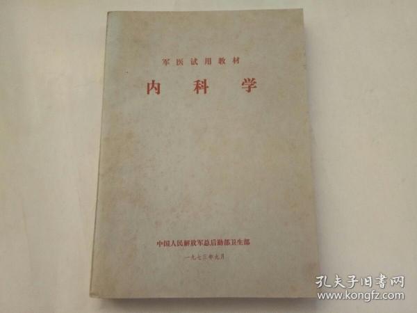 军医试用教材 内科学