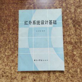 紅外系統(tǒng)設(shè)計(jì)基礎(chǔ)