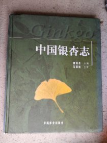 中国银杏志