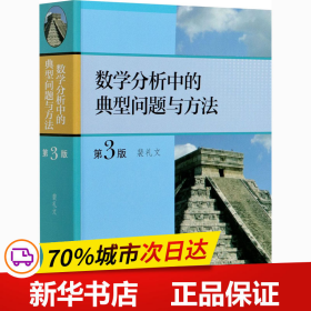 保正版！数学分析中的典型问题与方法 第3版9787040511512高等教育出版社裴礼文