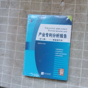 产业专利分析报告(第38册新能源汽车)