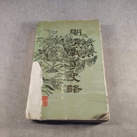 明清战争史略