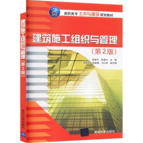 高职高专土木与建筑规划教材：建筑施工组织与管理（第2版）