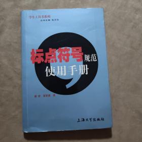 学生工具书系列：标点符号规范使用手册