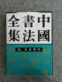 《中国书法全集》92 篆刻 先秦玺印定价140现价108包邮，