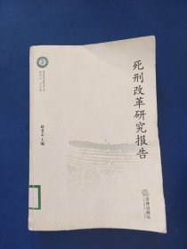 死刑改革研究报告，一版一印馆藏书，内页干净整洁无写划很新，压的变形看图