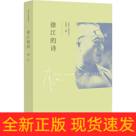 徐江的诗