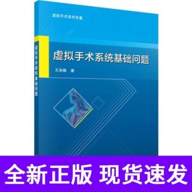 虚拟手术系统基础问题