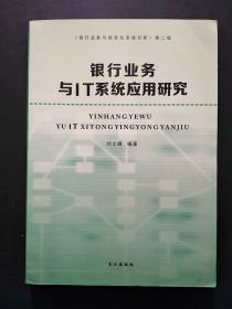 银行业务与IT系统应用研究