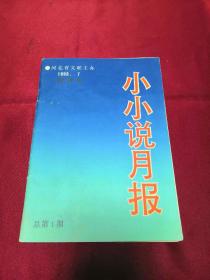 【小小说月报】1993年7月总第一期创刊号