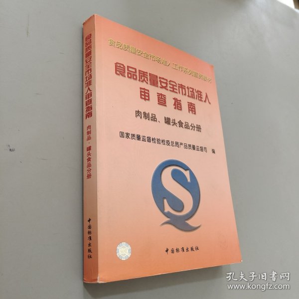 食品质量安全市场准入审查指南(肉制品罐头食品分册)/食品质量安全市场准入工作系列宣