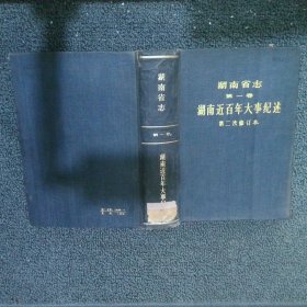 湖南省志 第一卷 湖南近百年大事记述（第二次修订本）
