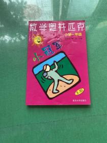 数学奥赛小冠军（小学1年级）