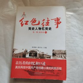 红色往事：党史人物忆党史（第1册）（政治卷）（上册）