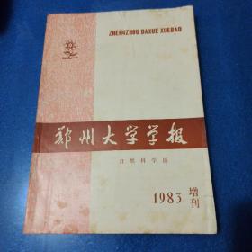 郑州大学学报（自然科学版）1983年增刊