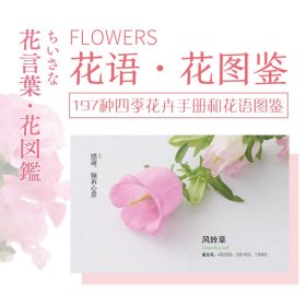 花颜花语 河北科学技术出版社 9787571710 (日) 宇田川佳子主编