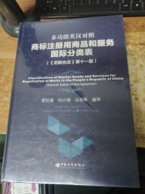 多功能英汉对照商标注册用商品和服务国际分类表（尼斯协定第十一版）