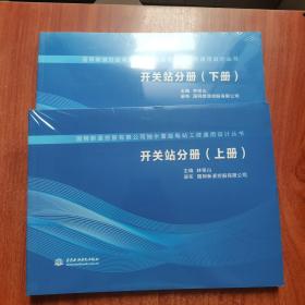 開關(guān)站分冊（上下冊）/國網(wǎng)新源控股有限公司抽水蓄能電站工程通用設(shè)計(jì)叢書