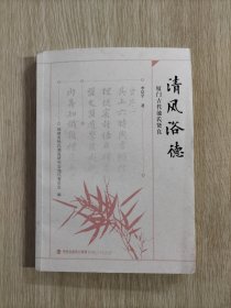 清风浴德--厦门古代池氏贤良 李启宇签名本