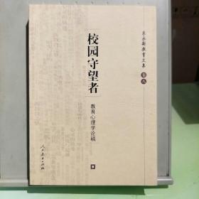 朱永新教育文集  校园守望者--教育心理学论稿