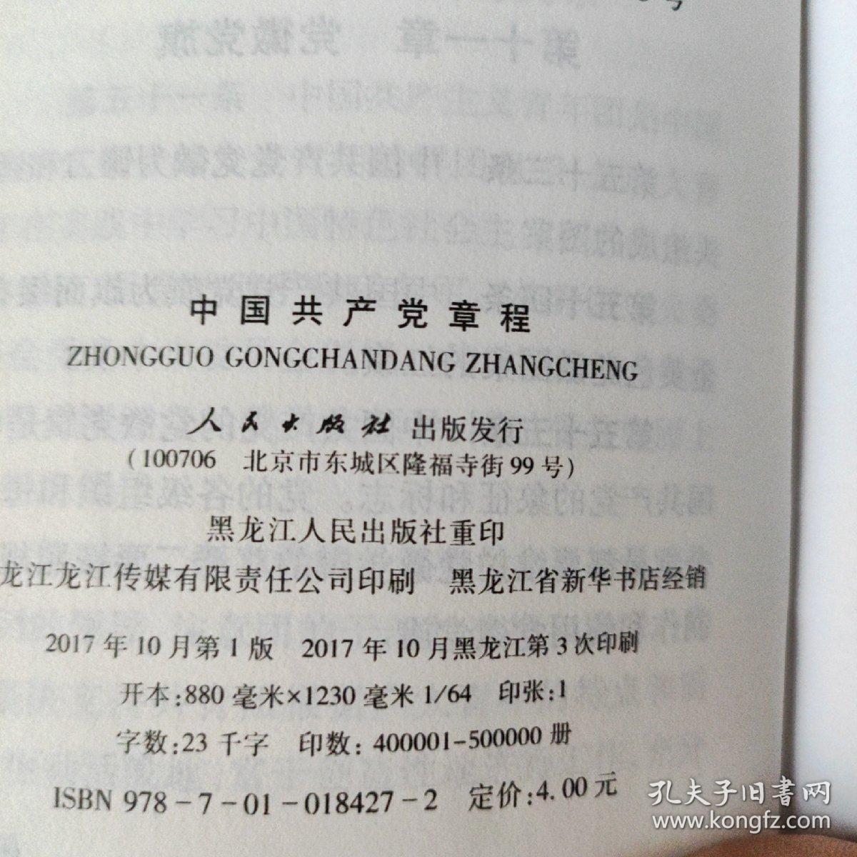 中国共产党章程。