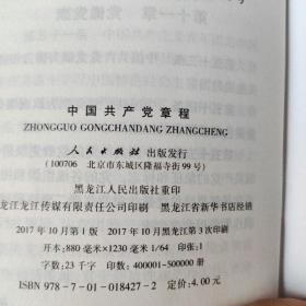 中国共产党章程。