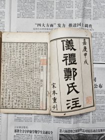 民国影印黄氏士礼居丛书，仪礼郑氏注， 嘉庆按宋本重刊，两册全，黄丕烈跋