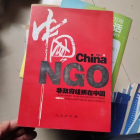 中国NGO:非政府组织在中国