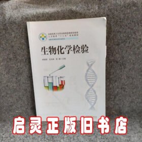 生物化学检验（供医学检验技术等专业使用）/全国高等卫生职业教育高素质技能型人才培养“十三五”规划教材