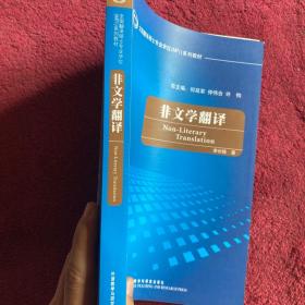 全国翻译硕士专业学校（MTI）系列教材：非文学翻译