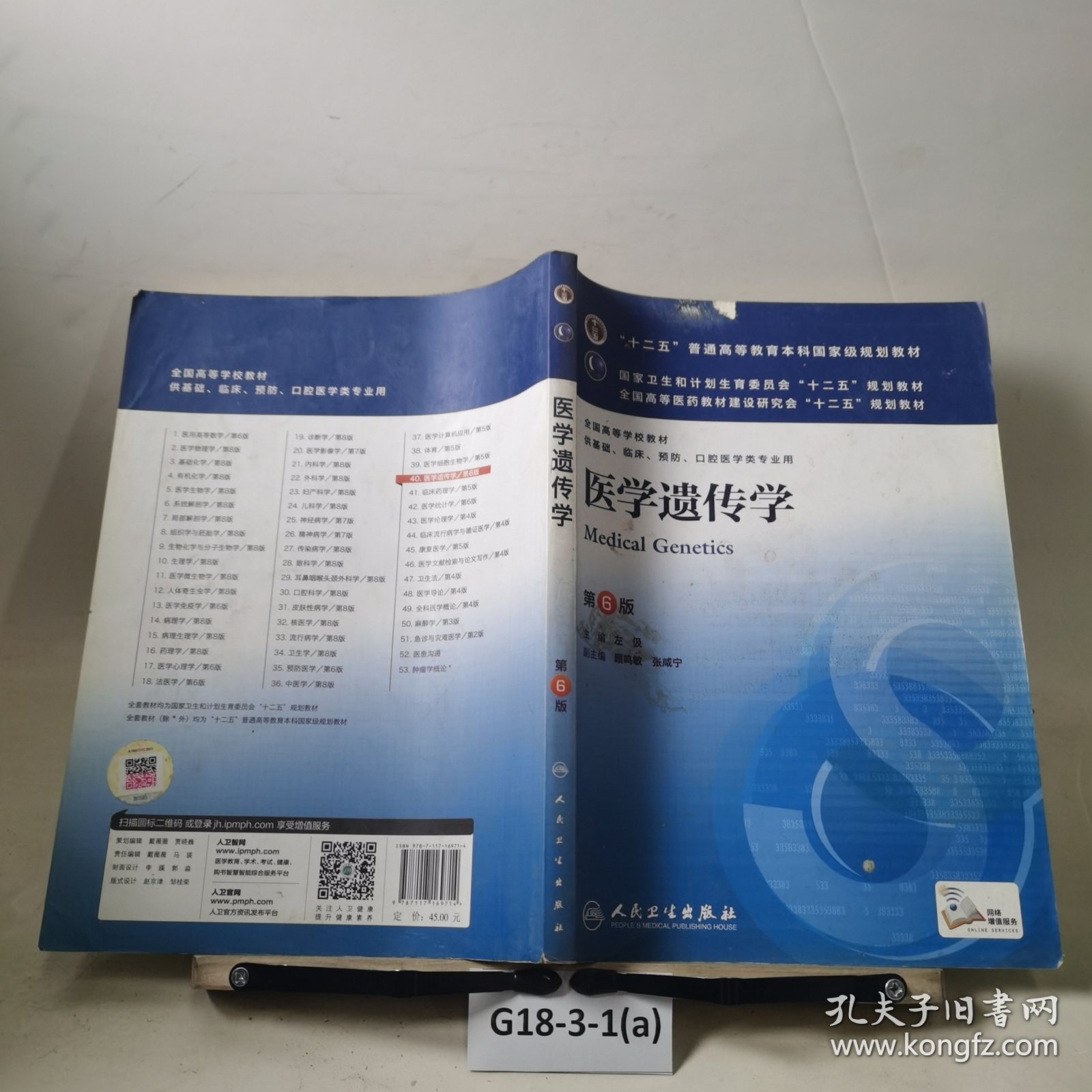 医学遗传学（第6版） 左伋/本科临床/十二五普通高等教育本科国家级规划教材