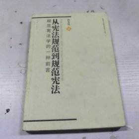 从宪法规范到规范宪法：规范宪法学的一种前言