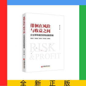 徘徊在風(fēng)險(xiǎn)與收益之間(企業(yè)領(lǐng)導(dǎo)者的財(cái)稅戰(zhàn)略思維)