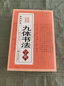 九体书法字典