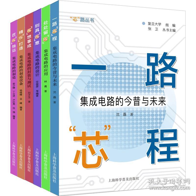 保正版！一路"芯"程 集成电路的今昔与未来9787542780829上海科学普及出版社沈磊