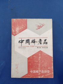 中国蜂产品文摘 （1979-1988）内页无写划近全新，外品详见图