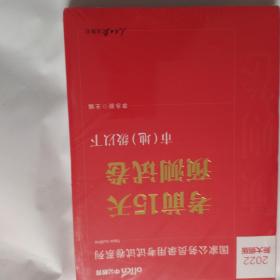 中公版·2017国家公务员录用考试试卷系列：考前15天预测试卷·市地级以下（新大纲）