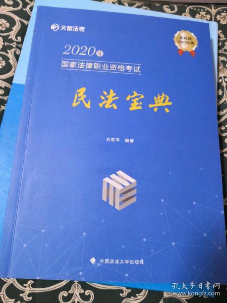 2020年国家法律职业资格考试民法宝典